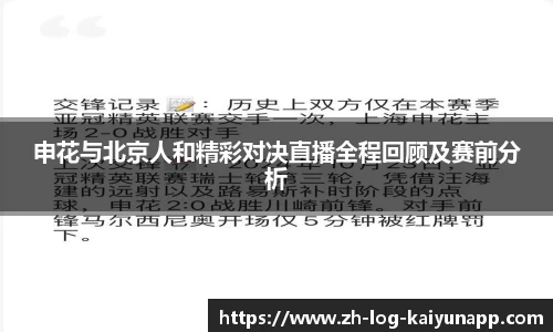 申花与北京人和精彩对决直播全程回顾及赛前分析