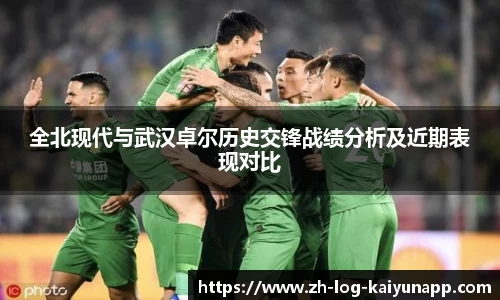 全北现代与武汉卓尔历史交锋战绩分析及近期表现对比