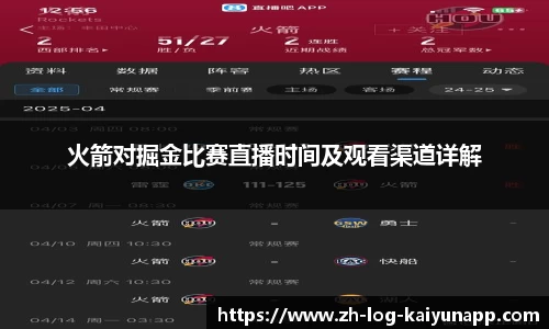 火箭对掘金比赛直播时间及观看渠道详解