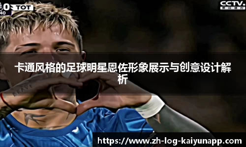 卡通风格的足球明星恩佐形象展示与创意设计解析