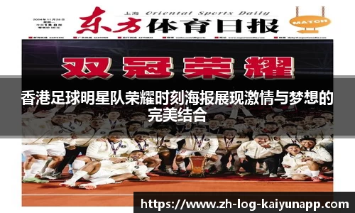 香港足球明星队荣耀时刻海报展现激情与梦想的完美结合