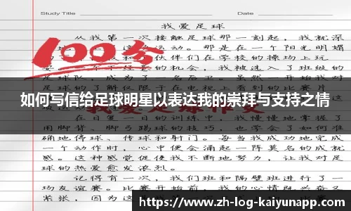 如何写信给足球明星以表达我的崇拜与支持之情