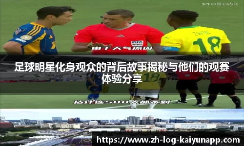 足球明星化身观众的背后故事揭秘与他们的观赛体验分享