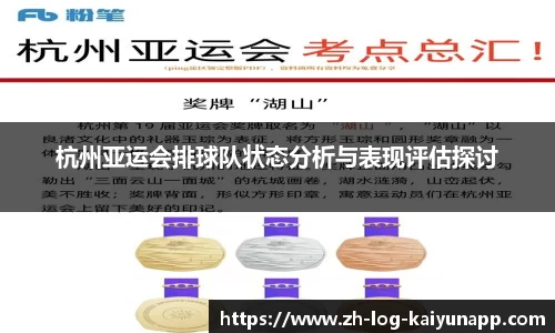 杭州亚运会排球队状态分析与表现评估探讨