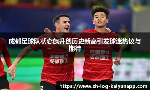 成都足球队状态飙升创历史新高引发球迷热议与期待