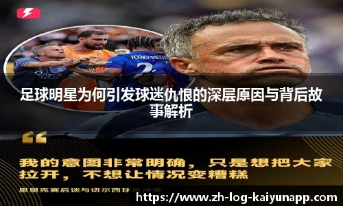 足球明星为何引发球迷仇恨的深层原因与背后故事解析