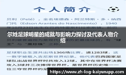 尔姓足球明星的成就与影响力探讨及代表人物介绍